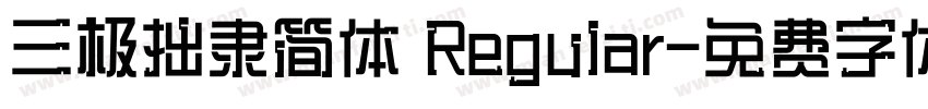 三极拙隶简体 Regular字体转换